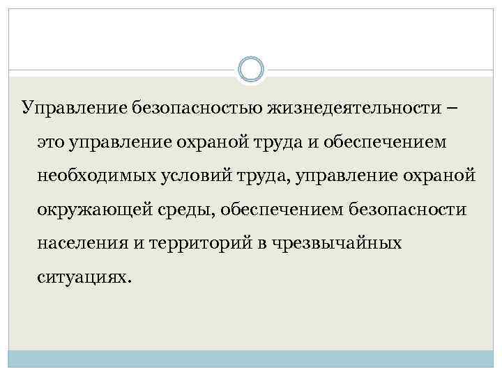 Управление безопасностью жизнедеятельности – это управление охраной труда и обеспечением необходимых условий труда, управление