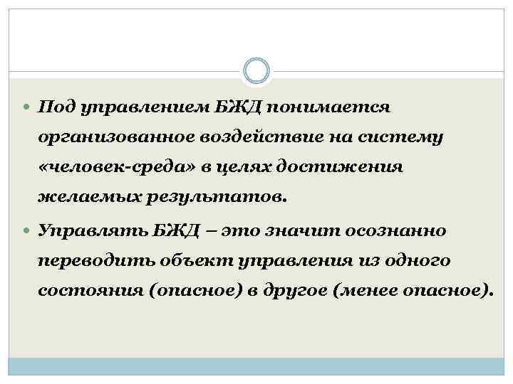  Под управлением БЖД понимается организованное воздействие на систему «человек-среда» в целях достижения желаемых