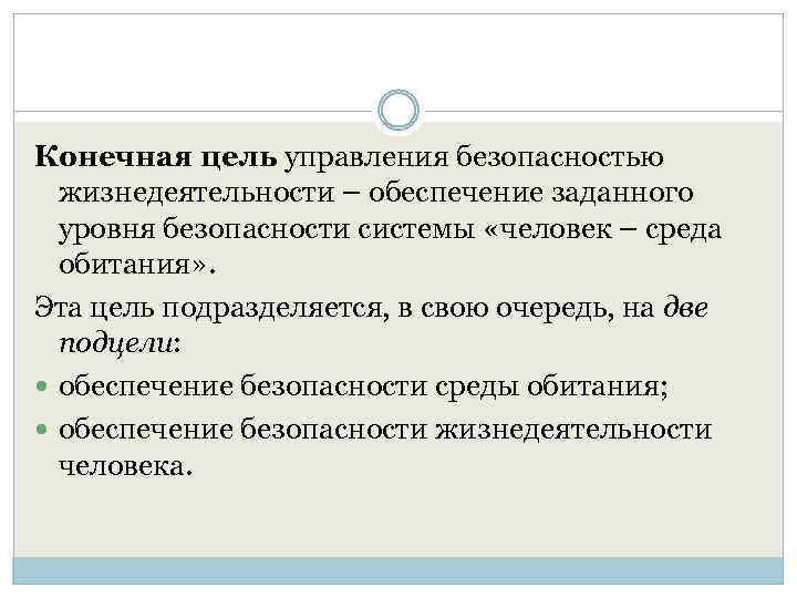 Конечная цель управления безопасностью жизнедеятельности – обеспечение заданного уровня безопасности системы «человек – среда