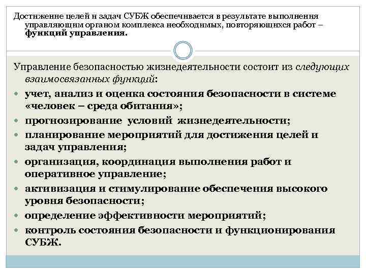 Достижение целей и задач СУБЖ обеспечивается в результате выполнения управляющим органом комплекса необходимых, повторяющихся
