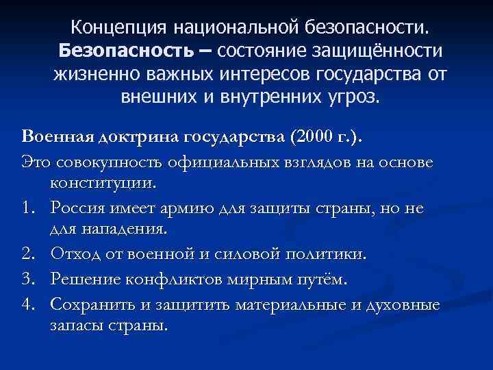 Концепция национальной безопасности. Безопасность – состояние защищённости жизненно важных интересов государства от внешних и