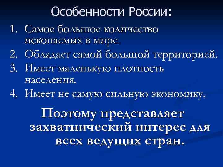 Особенности России: 1. Самое большое количество ископаемых в мире. 2. Обладает самой большой территорией.