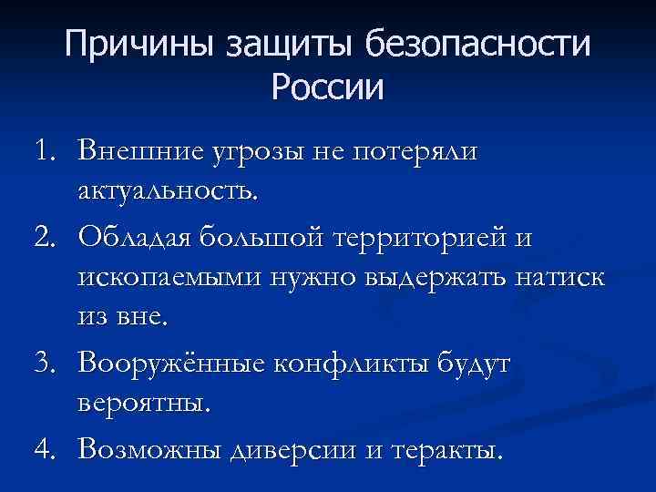 Причины защиты безопасности России 1. Внешние угрозы не потеряли актуальность. 2. Обладая большой территорией