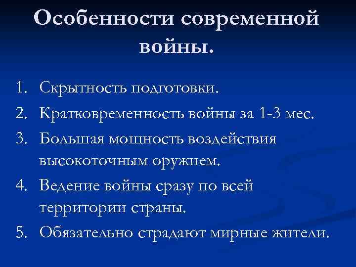 Особенности современной войны. 1. Скрытность подготовки. 2. Кратковременность войны за 1 -3 мес. 3.