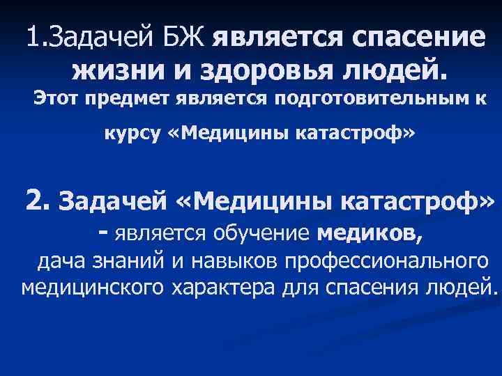 1. Задачей БЖ является спасение жизни и здоровья людей. Этот предмет является подготовительным к