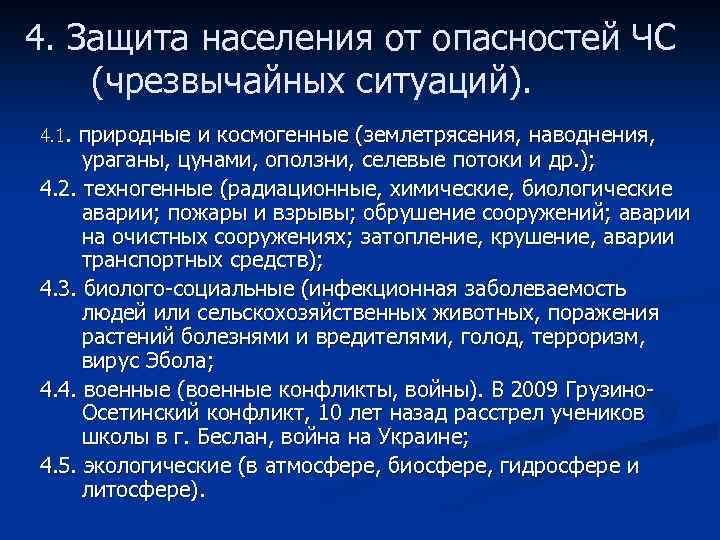 4. Защита населения от опасностей ЧС (чрезвычайных ситуаций). 4. 1. природные и космогенные (землетрясения,