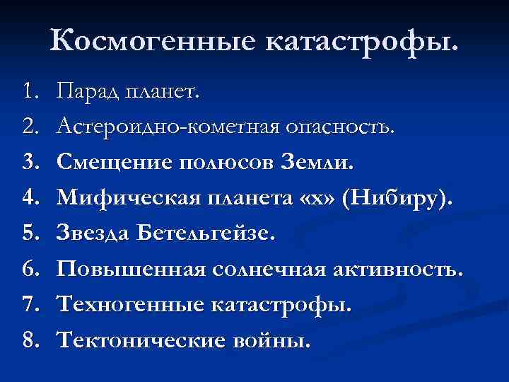 Космогенные катастрофы. 1. 2. 3. 4. 5. 6. 7. 8. Парад планет. Астероидно-кометная опасность.