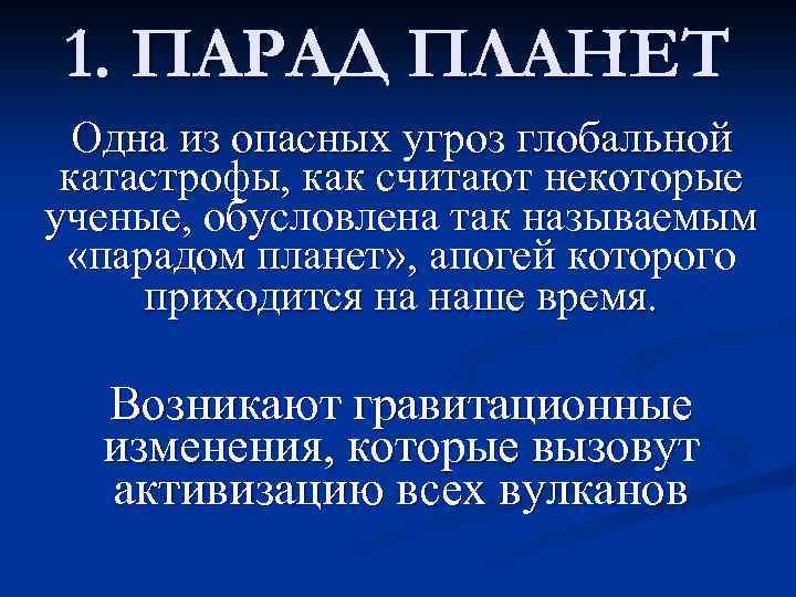 1. ПАРАД ПЛАНЕТ Одна из опасных угроз глобальной катастрофы, как считают некоторые ученые, обусловлена