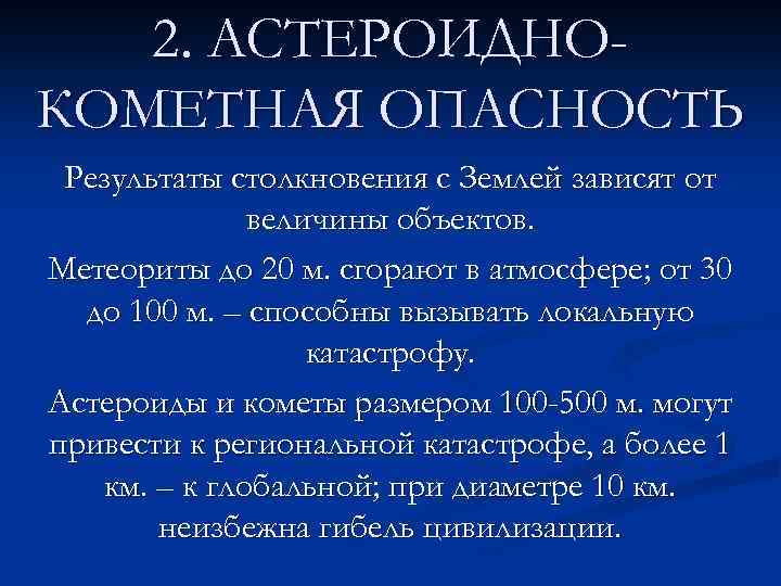 2. АСТЕРОИДНОКОМЕТНАЯ ОПАСНОСТЬ Результаты столкновения с Землей зависят от величины объектов. Метеориты до 20