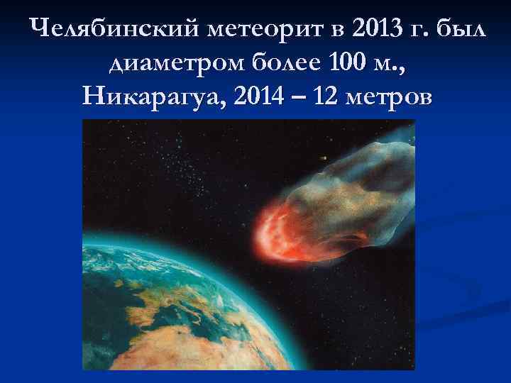 Челябинский метеорит в 2013 г. был диаметром более 100 м. , Никарагуа, 2014 –