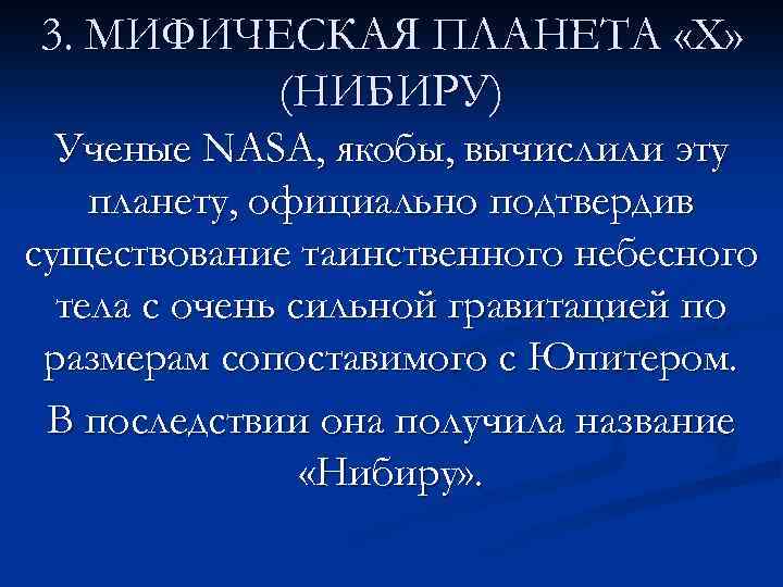 3. МИФИЧЕСКАЯ ПЛАНЕТА «X» (НИБИРУ) Ученые NASA, якобы, вычислили эту планету, официально подтвердив существование
