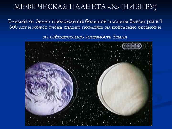 МИФИЧЕСКАЯ ПЛАНЕТА «X» (НИБИРУ) Близкое от Земли прохождение большой планеты бывает раз в 3