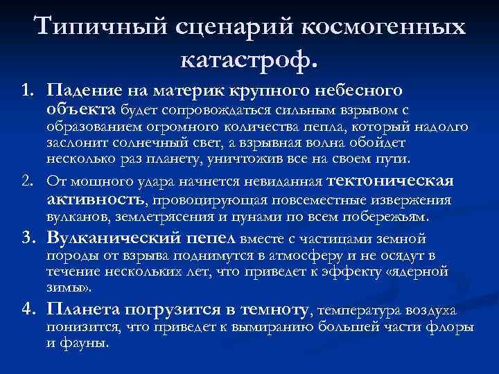 Типичный сценарий космогенных катастроф. 1. Падение на материк крупного небесного объекта будет сопровождаться сильным