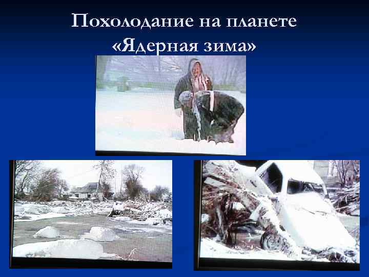 Похолодание на планете «Ядерная зима» 