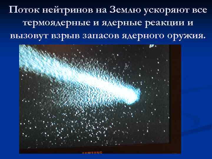 Поток нейтринов на Землю ускоряют все термоядерные и ядерные реакции и вызовут взрыв запасов