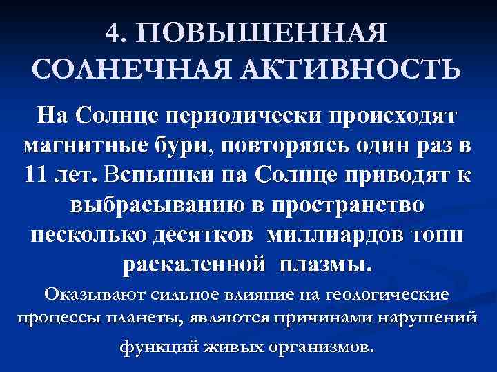 4. ПОВЫШЕННАЯ СОЛНЕЧНАЯ АКТИВНОСТЬ На Солнце периодически происходят магнитные бури, повторяясь один раз в