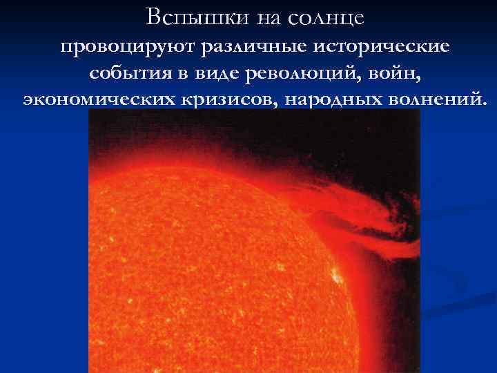 Вспышки на солнце провоцируют различные исторические события в виде революций, войн, экономических кризисов, народных