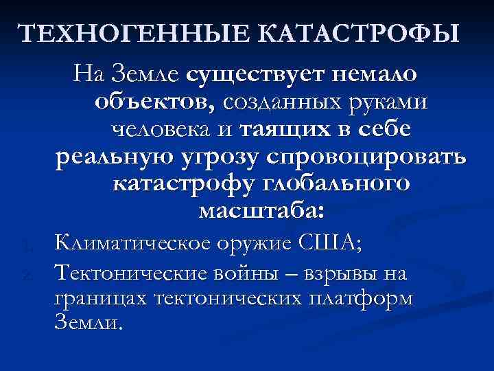 ТЕХНОГЕННЫЕ КАТАСТРОФЫ На Земле существует немало объектов, созданных руками человека и таящих в себе