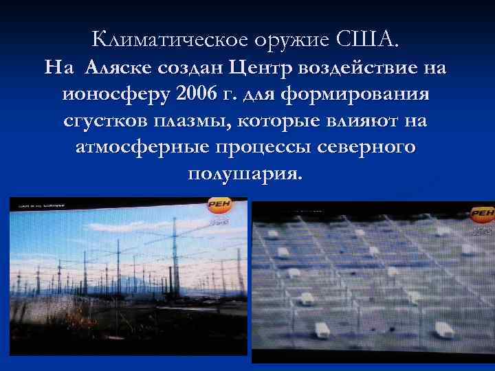 Климатическое оружие США. На Аляске создан Центр воздействие на ионосферу 2006 г. для формирования