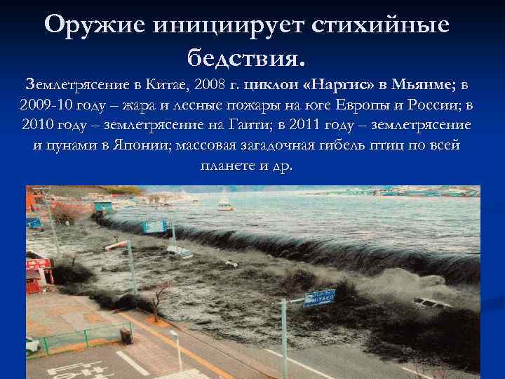 Оружие инициирует стихийные бедствия. Землетрясение в Китае, 2008 г. циклон «Наргис» в Мьянме; в