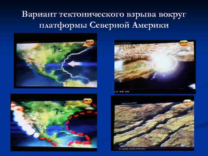Вариант тектонического взрыва вокруг платформы Северной Америки 