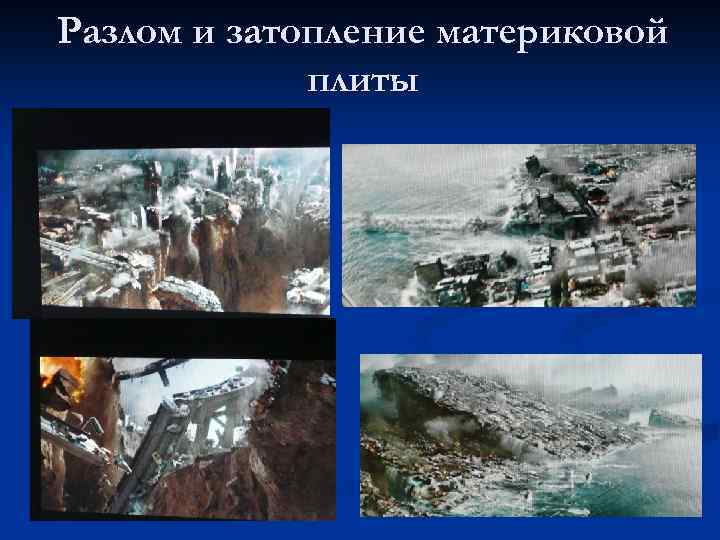 Разлом и затопление материковой плиты 