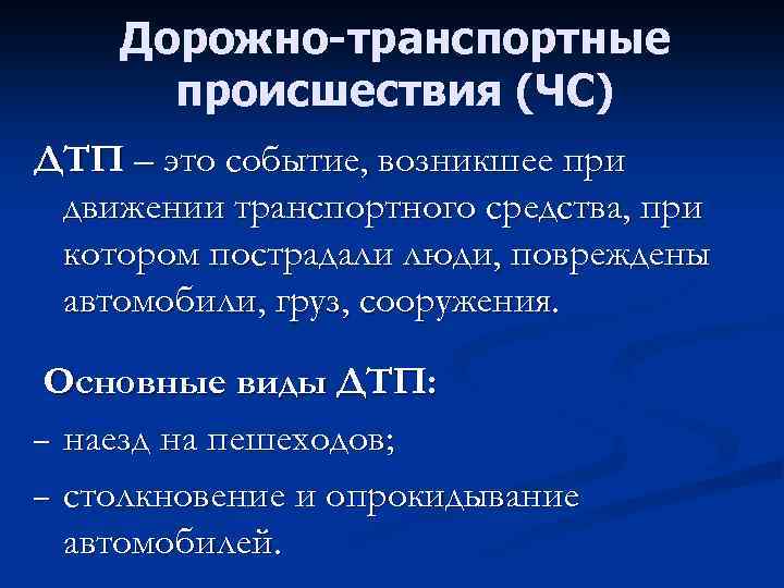 Дорожно-транспортные происшествия (ЧС) ДТП – это событие, возникшее при движении транспортного средства, при котором