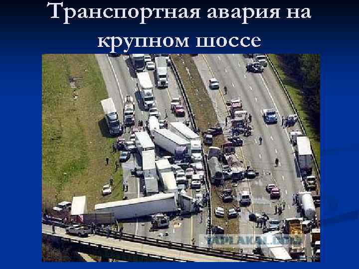 Транспортная авария на крупном шоссе 