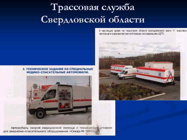 Трассовая служба Свердловской области 