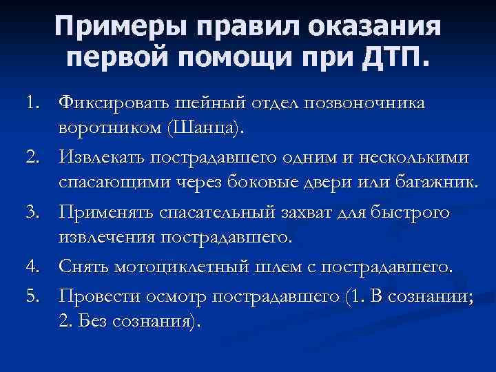 Примеры правил оказания первой помощи при ДТП. 1. Фиксировать шейный отдел позвоночника воротником (Шанца).