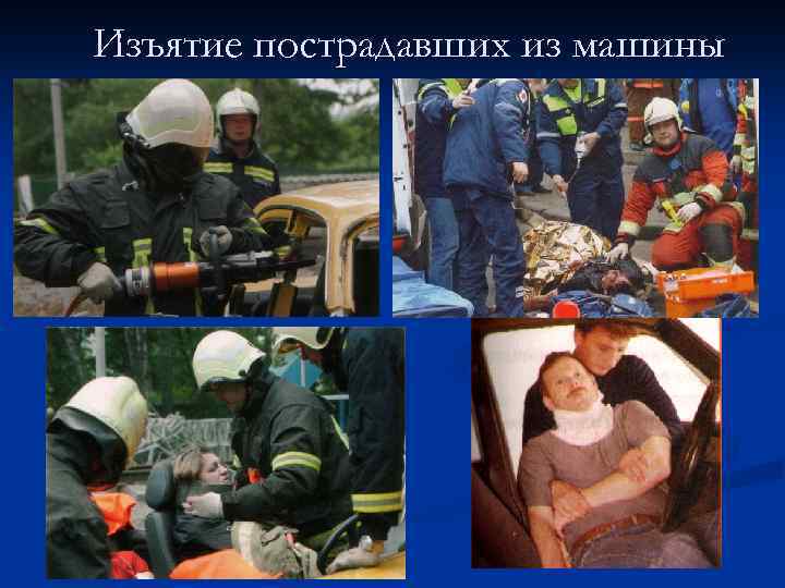 Изъятие пострадавших из машины 