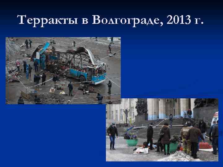 Терракты в Волгограде, 2013 г. 