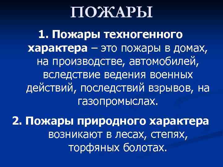 ПОЖАРЫ 1. Пожары техногенного характера – это пожары в домах, на производстве, автомобилей, вследствие