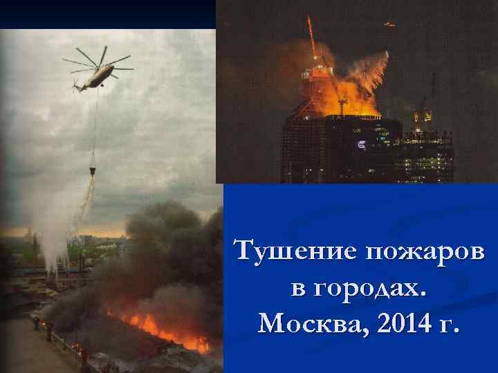 Тушение пожаров в городах. Москва, 2014 г. 