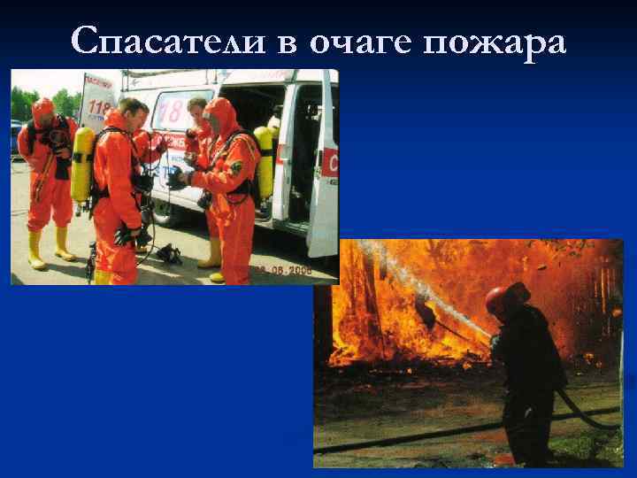 Спасатели в очаге пожара 