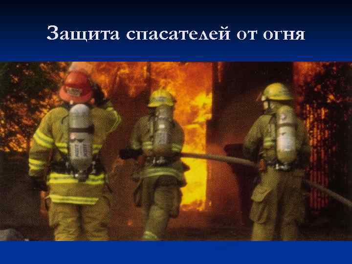 Защита спасателей от огня 