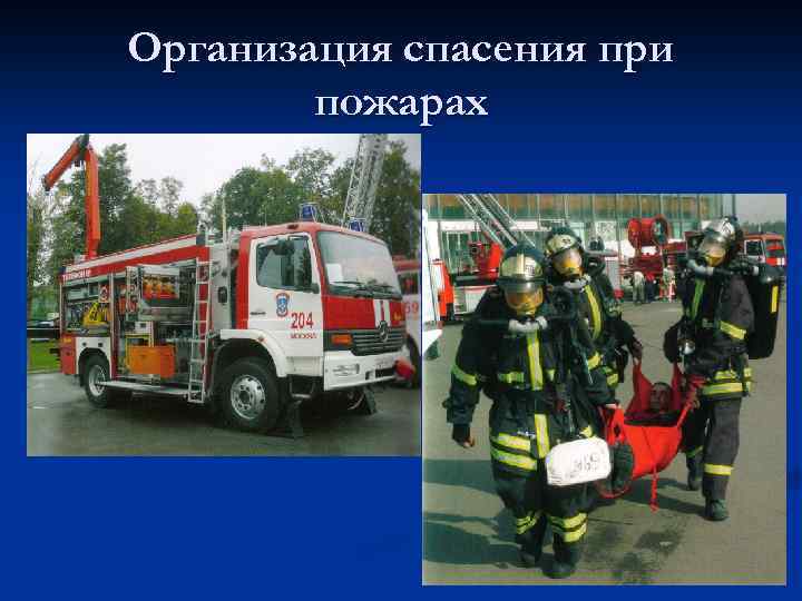 Организация спасения при пожарах 