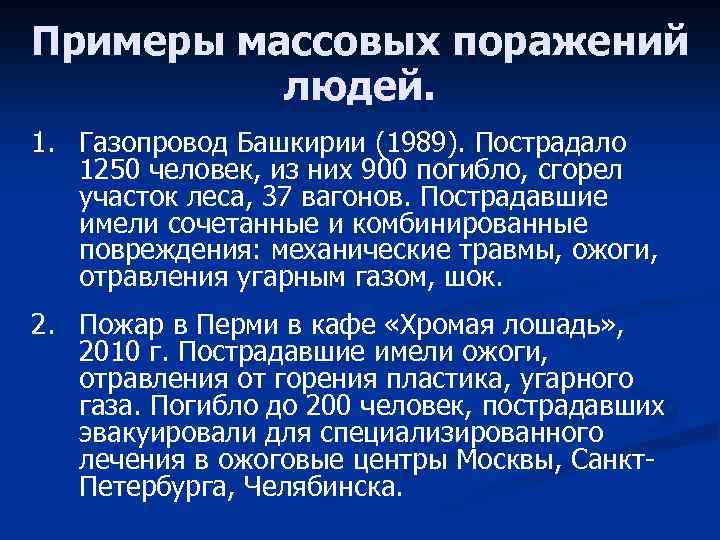 Массовые поражения людей