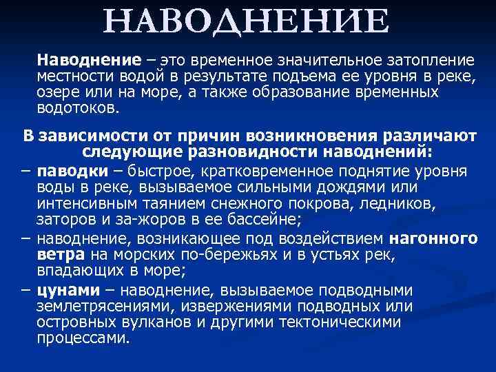 НАВОДНЕНИЕ Наводнение – это временное значительное затопление местности водой в результате подъема ее уровня