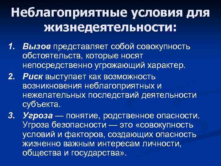 Совокупность жизнедеятельности. Неблагоприятные условия. Неблагоприятные условия для жизнедеятельности социума. Условия жизнедеятельности. Неблагоприятные условия для жизни человека.