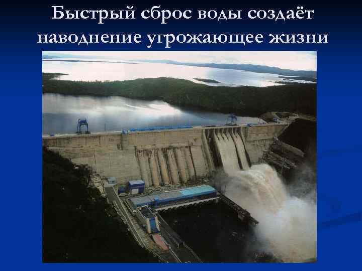 Быстрый сброс воды создаёт наводнение угрожающее жизни 