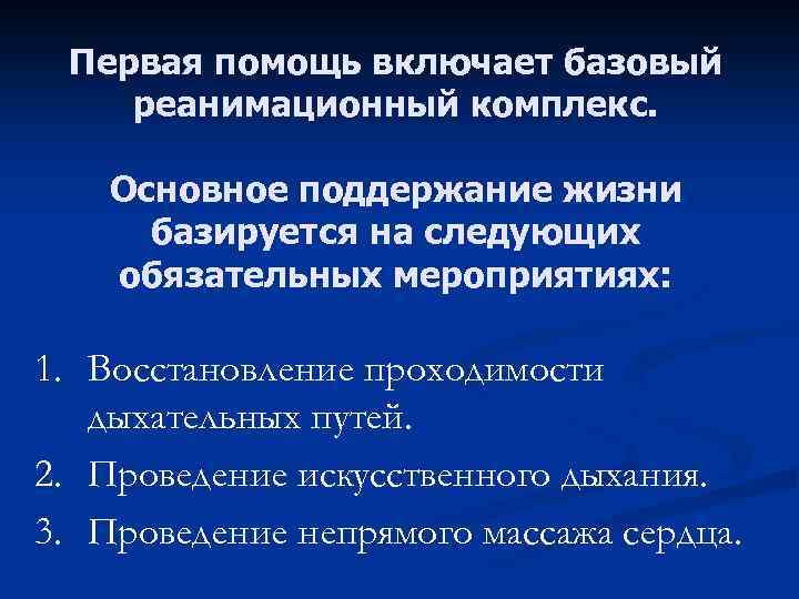 Поддержание жизни. Базовый реанимационный комплекс. Базовый комплекс реанимационных мероприятий. Последовательность базового реанимационного комплекса. Мероприятия первичного реанимационного комплекса.