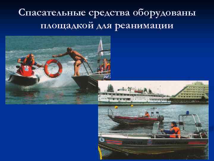 Спасательные средства оборудованы площадкой для реанимации 