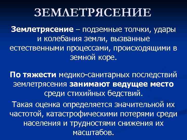 ЗЕМЛЕТРЯСЕНИЕ Землетрясение – подземные толчки, удары и колебания земли, вызванные естественными процессами, происходящими в