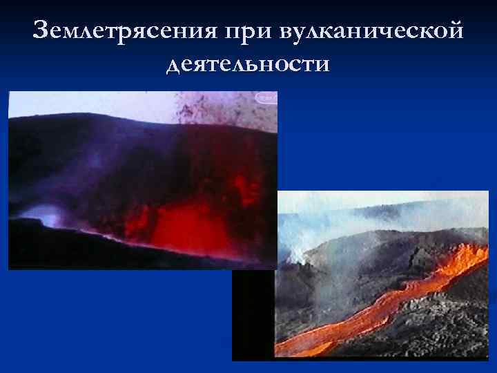 Землетрясения при вулканической деятельности 