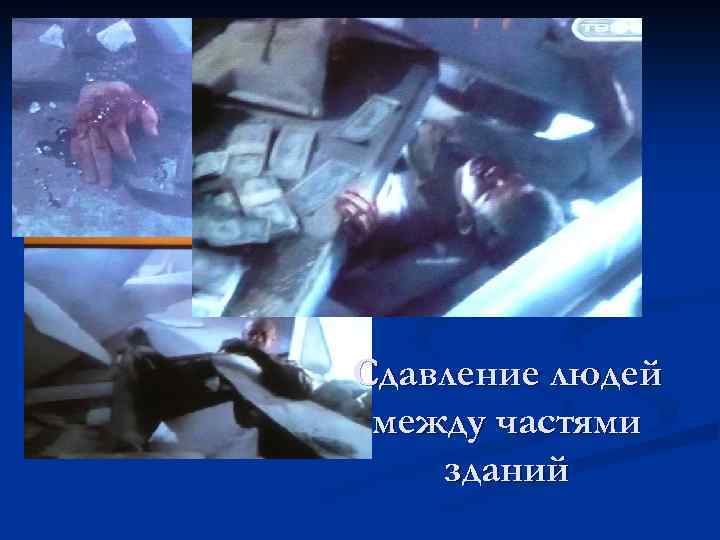 Сдавление людей между частями зданий 