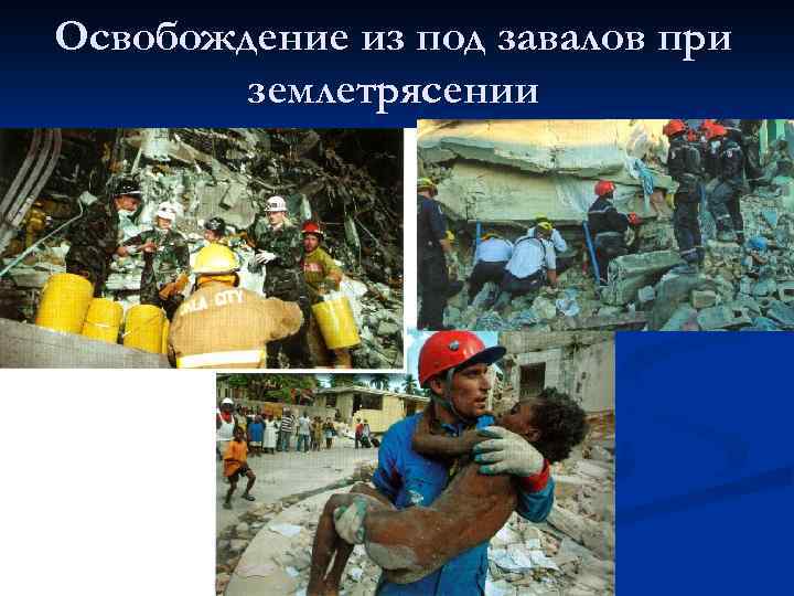 Освобождение из под завалов при землетрясении 