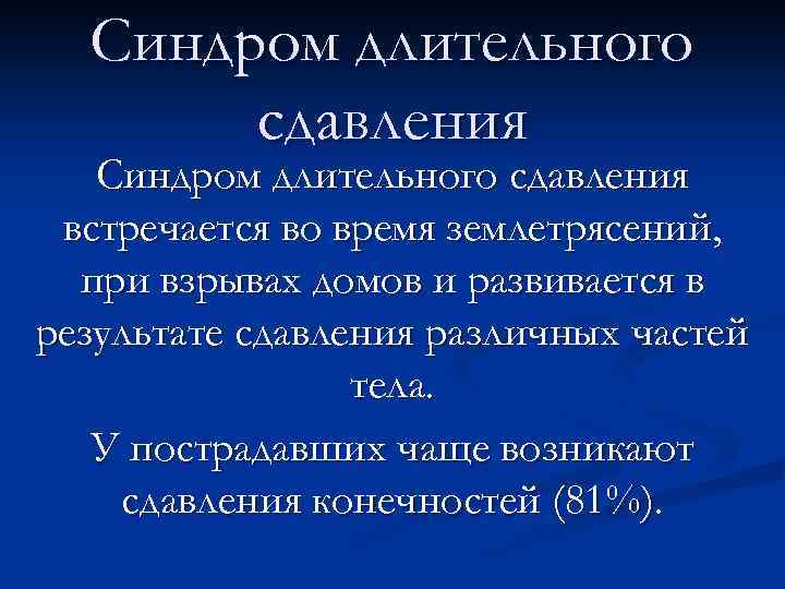 Синдром длительного сдавления встречается во время землетрясений, при взрывах домов и развивается в результате
