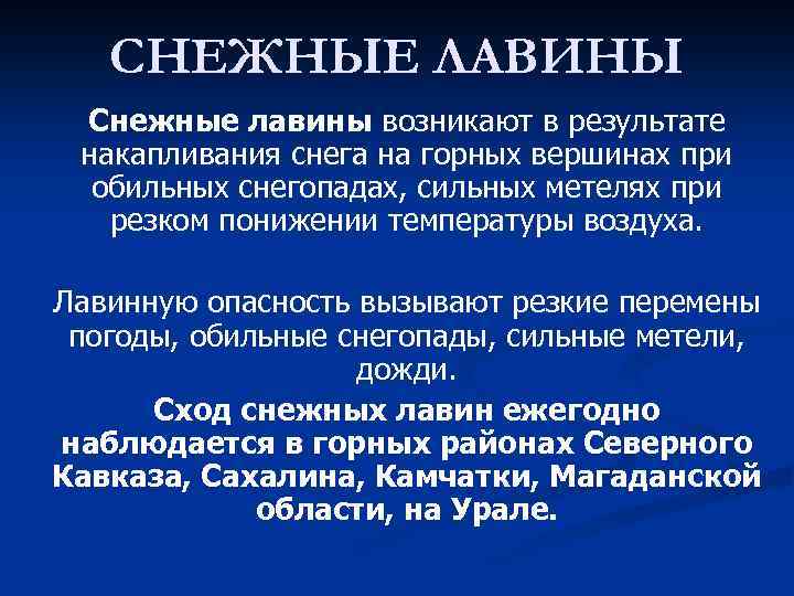 СНЕЖНЫЕ ЛАВИНЫ Снежные лавины возникают в результате накапливания снега на горных вершинах при обильных