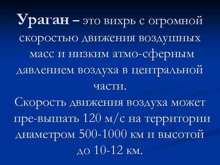 Ураган – это вихрь с огромной скоростью движения воздушных масс и низким атмо сферным